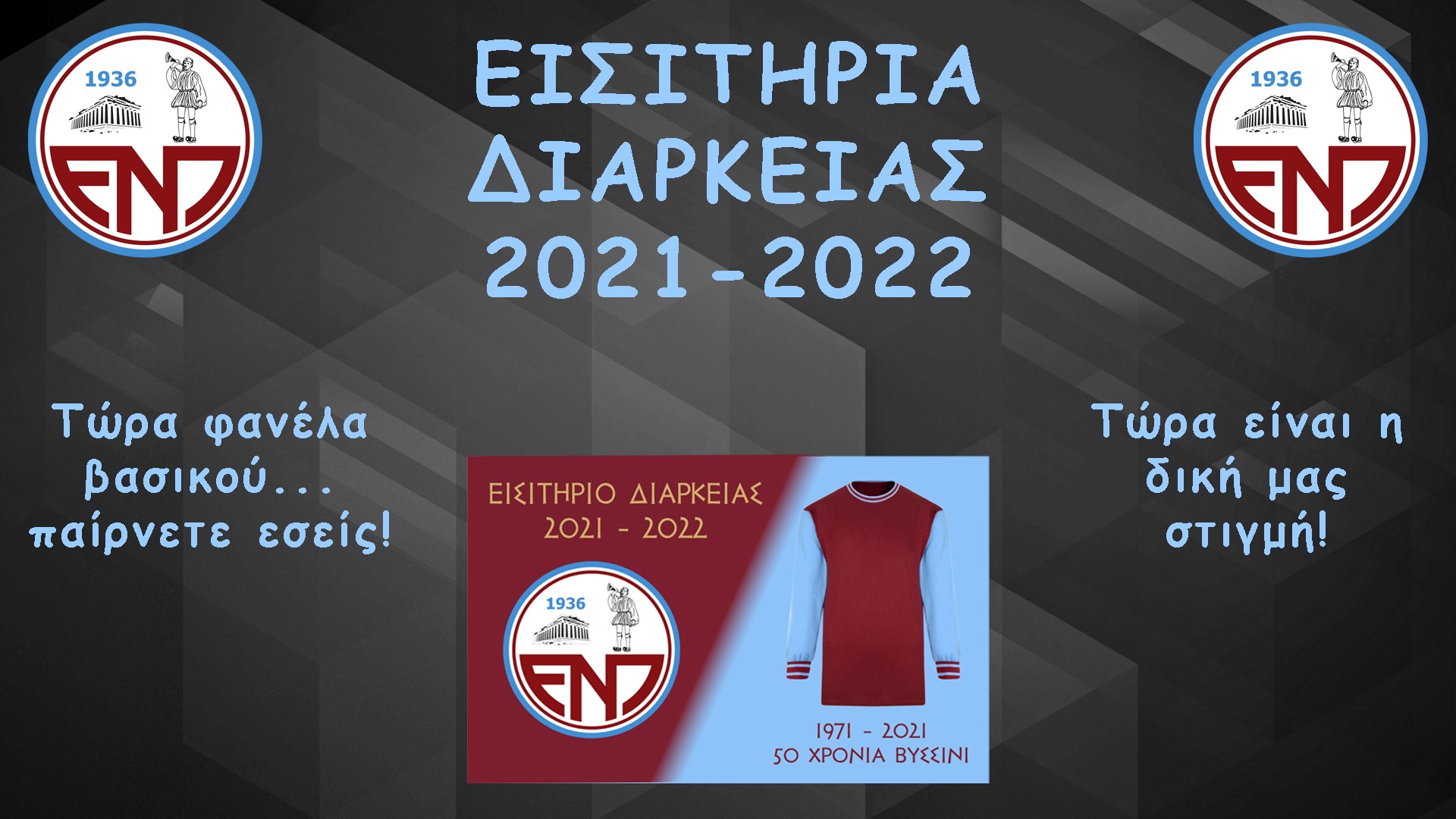 Κάλεσμα στον κόσμο της από την Ένωση ενόψει της πρεμιέρας στη Β' Κατηγορία