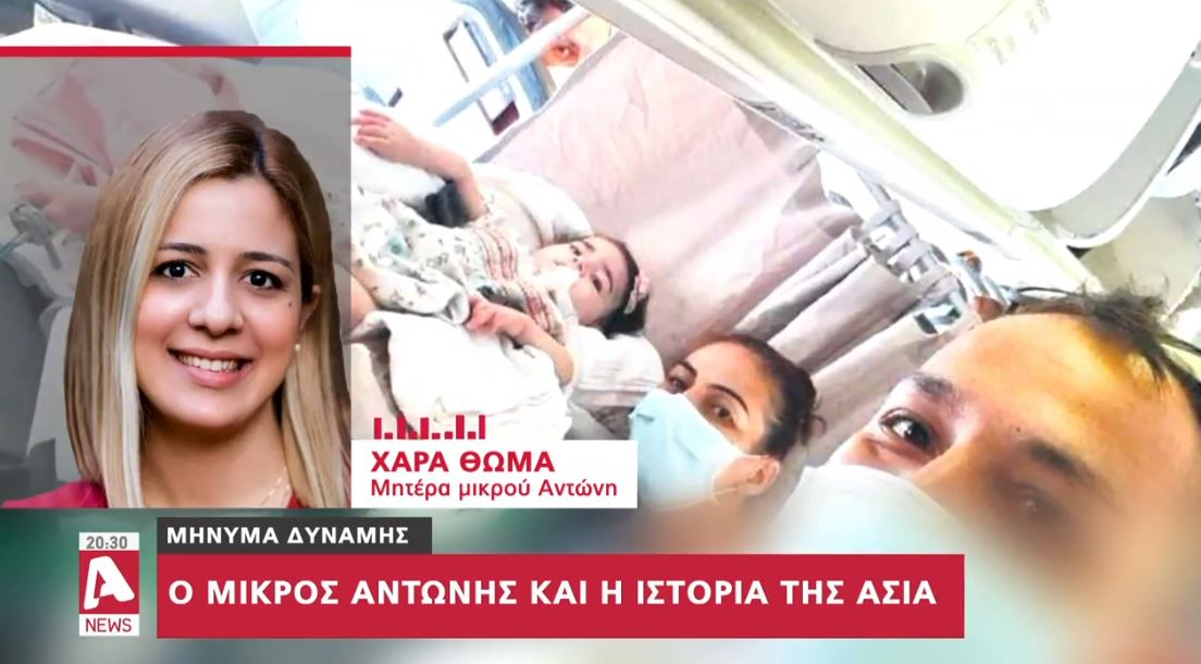Μητέρα μικρού Αντώνη: Είμαστε συγκινημένοι που η Άσια θα λάβει τη θεραπεία (VID)