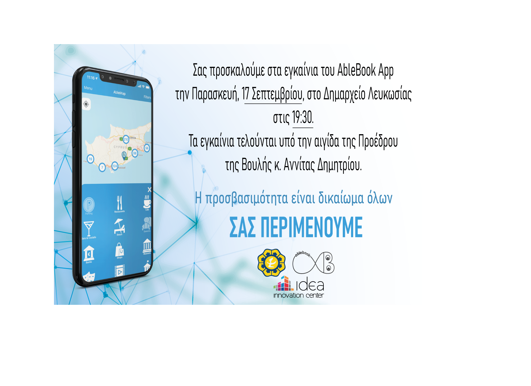 Εγκαινιάζεται σε συνεργασία με το IDEA της Τράπεζας Κύπρου