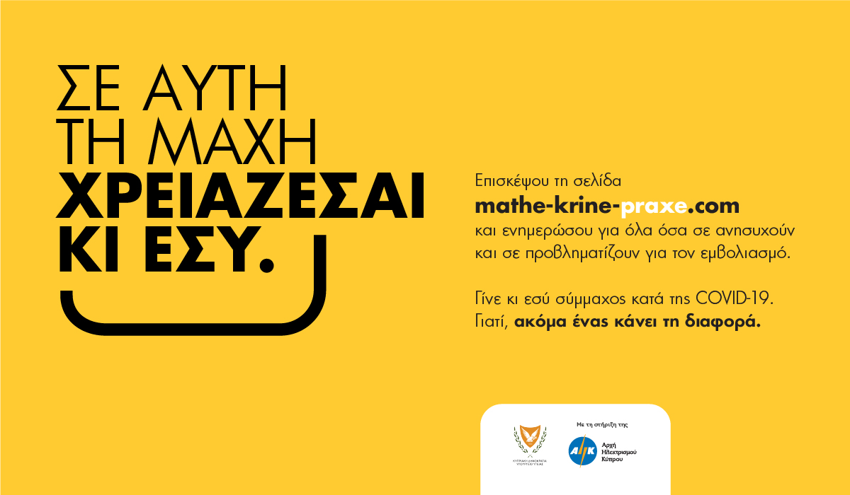 Σε αυτή τη μάχη χρειάζεσαι κι εσύ. Μάθε. Κρίνε. Πράξε.