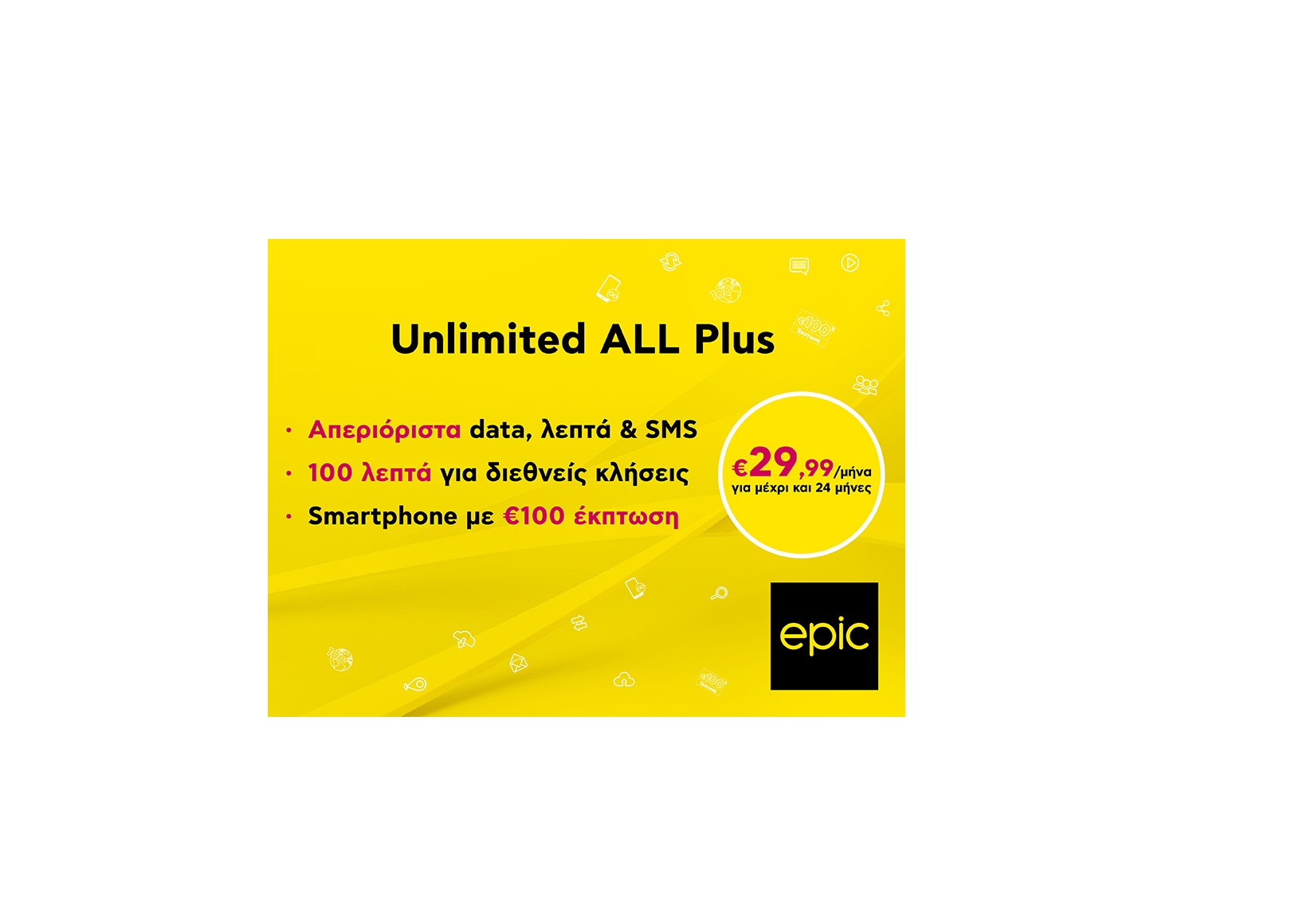 Unlimited ALL Plus: Το epic πλάνο που ανατρέπει τα δεδομένα!