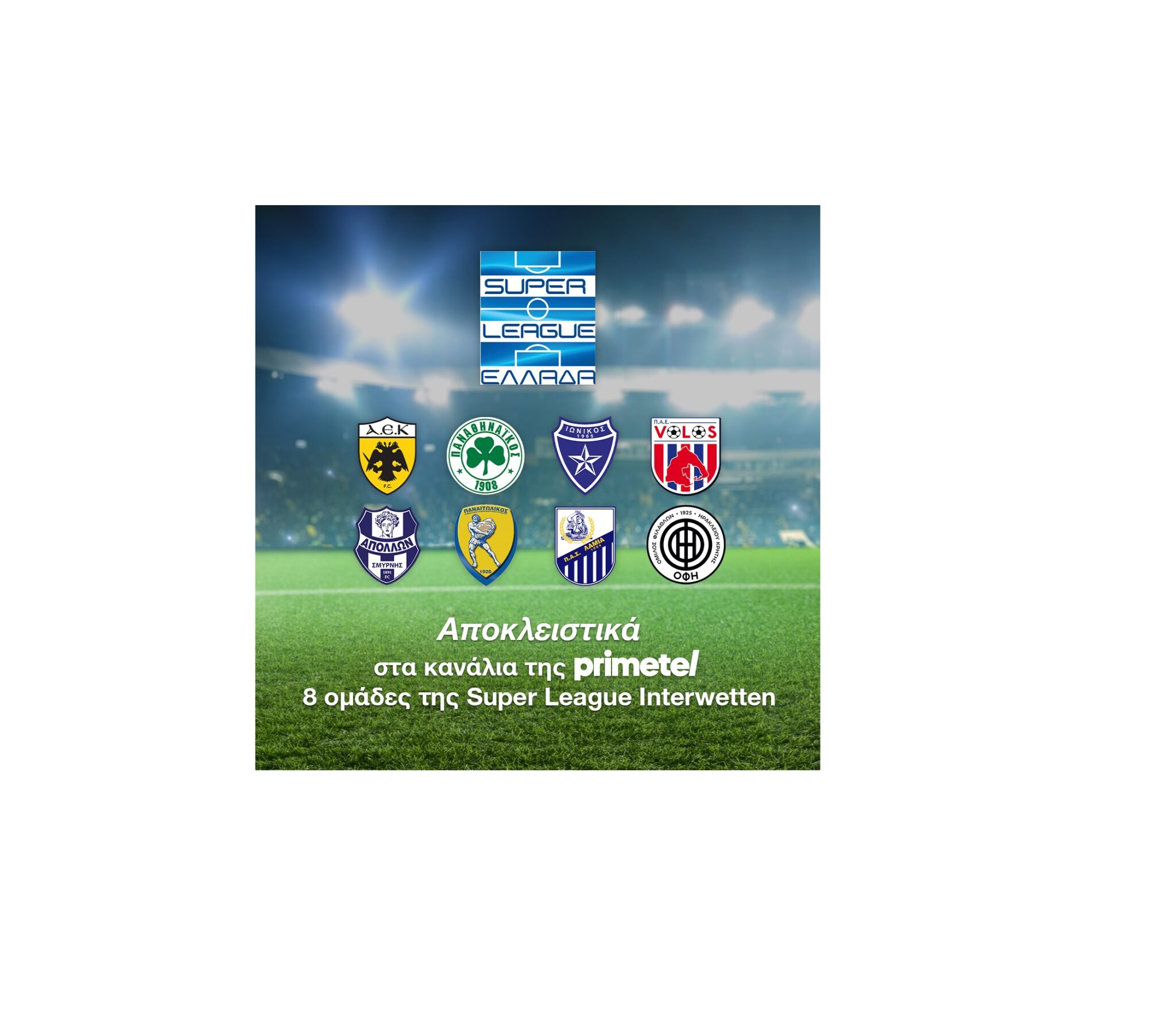 Η ελληνική Super League παίζει μπάλα στην Primetel!