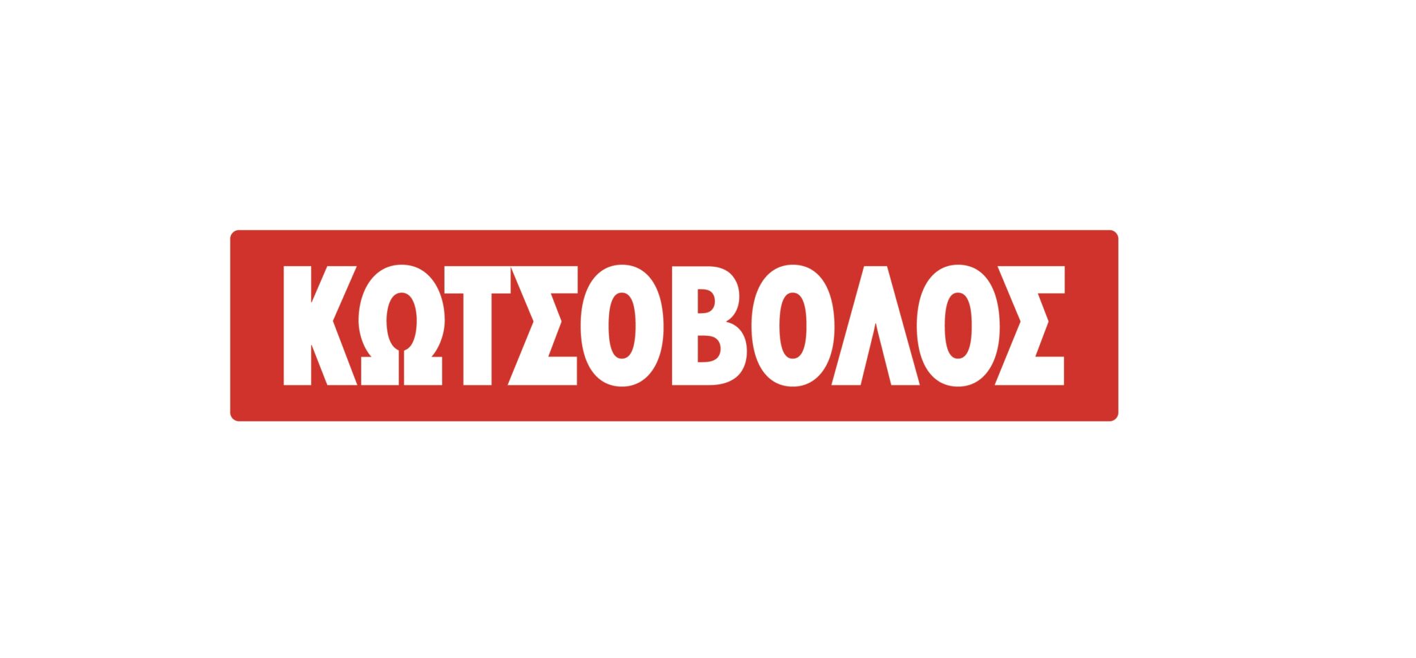 H Κωτσόβολος «τρέχει με νέες ταχύτητες,  για έναν ολοκληρωμένο κόσμο υπηρεσιών»