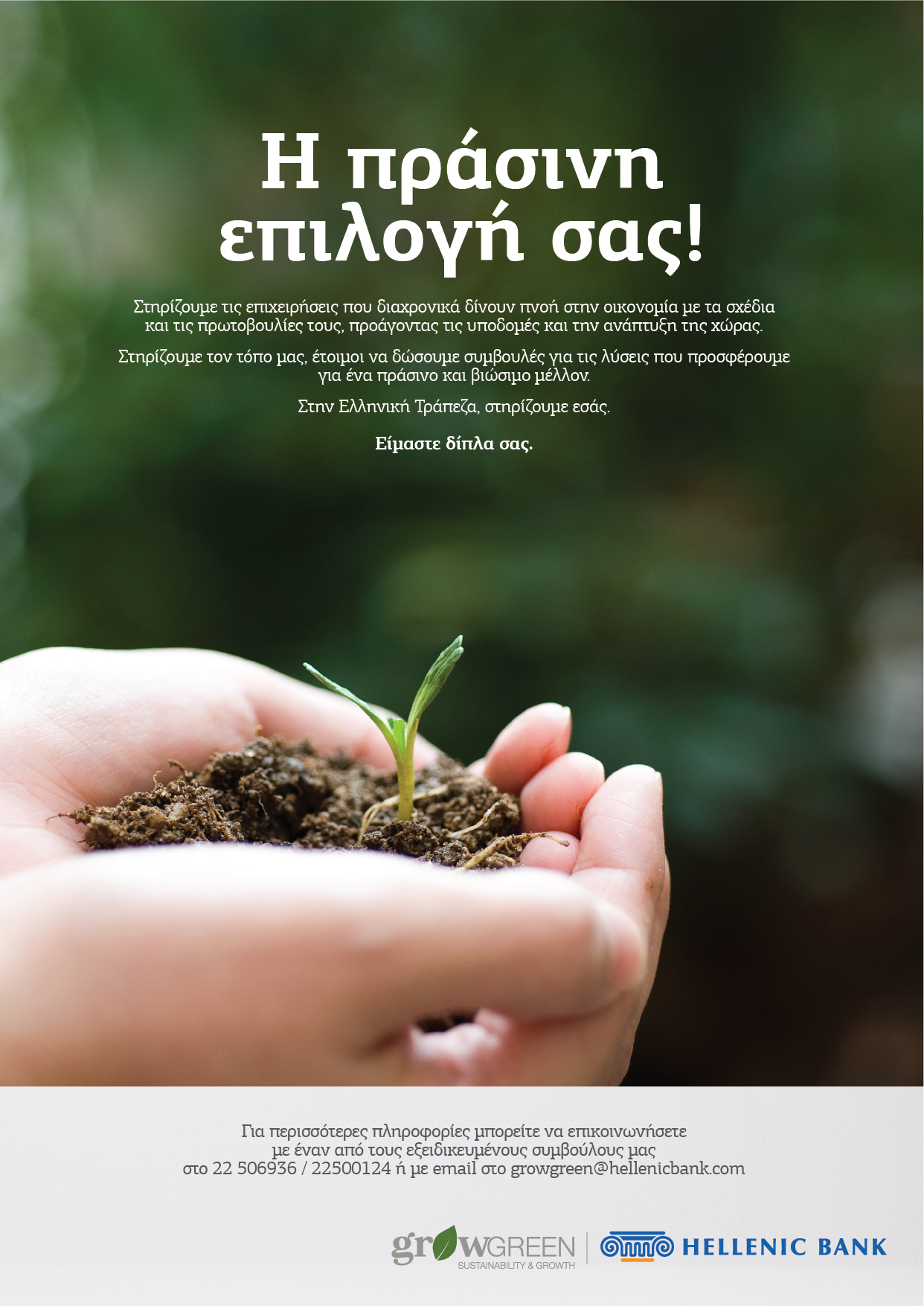 Η Ελληνική Τράπεζα ηγείται της μετάβασης  στην Πράσινη Οικονομία
