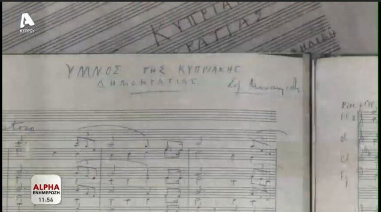 ΒΙΝΤΕΟ: Ο άγνωστος κυπριακός Ύμνος του Μιχαηλίδη και το "μυστικό" του Υπουργικού