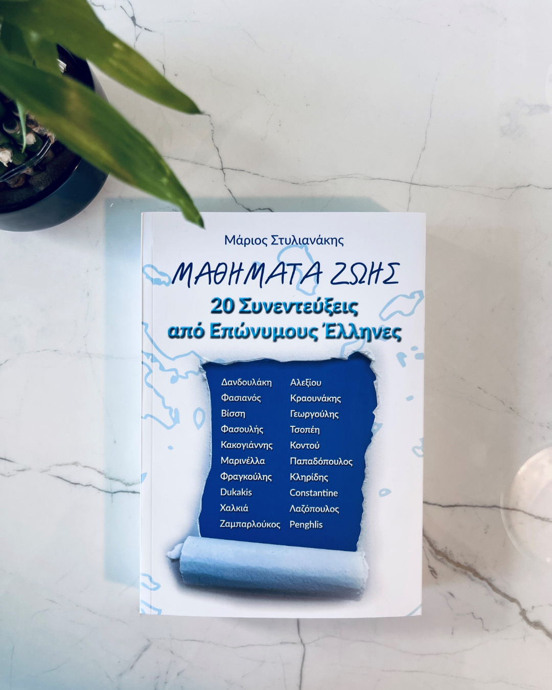 Ο συγγραφέας Μάριος Στυλιανάκης ψυχογραφεί 20 Επώνυμους Έλληνες