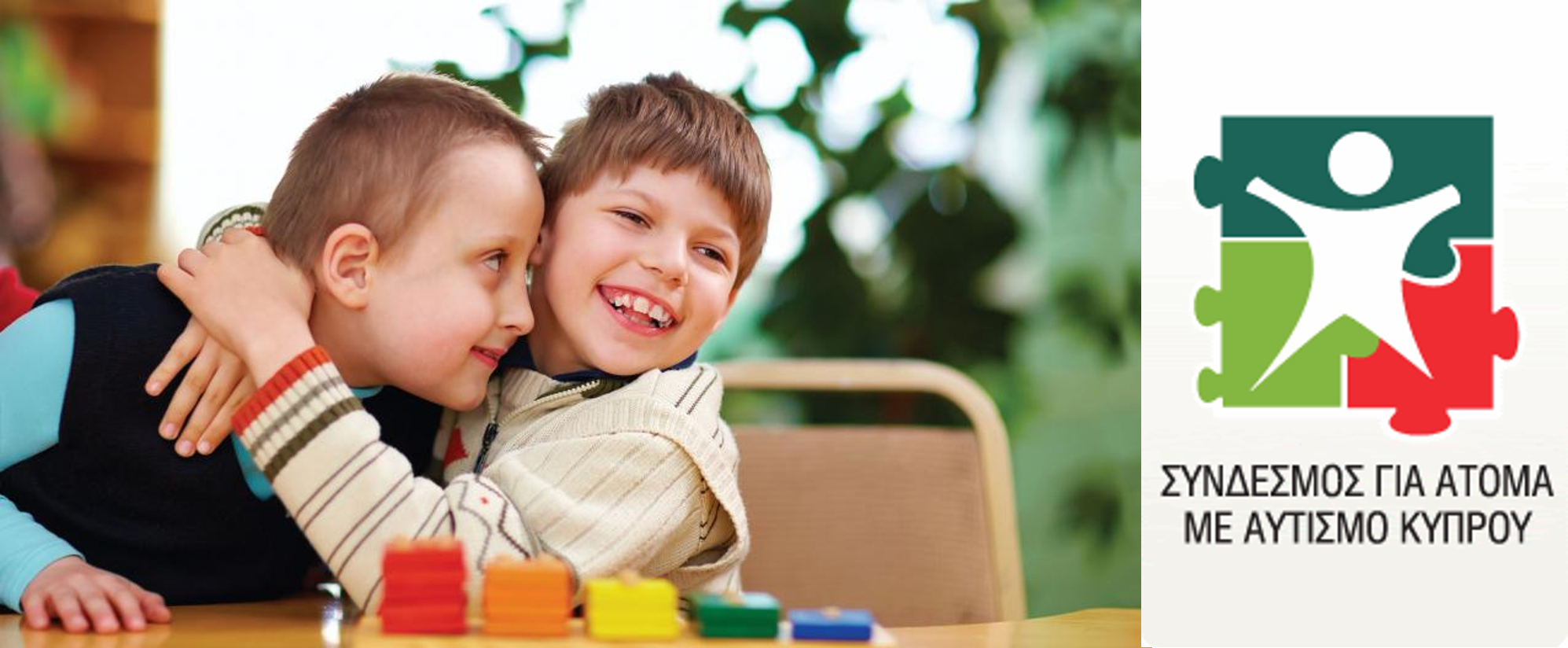 Σύνδεσμος για άτομα με Αυτισμό: Δραματική έκκληση προς πάσα κατεύθυνση
