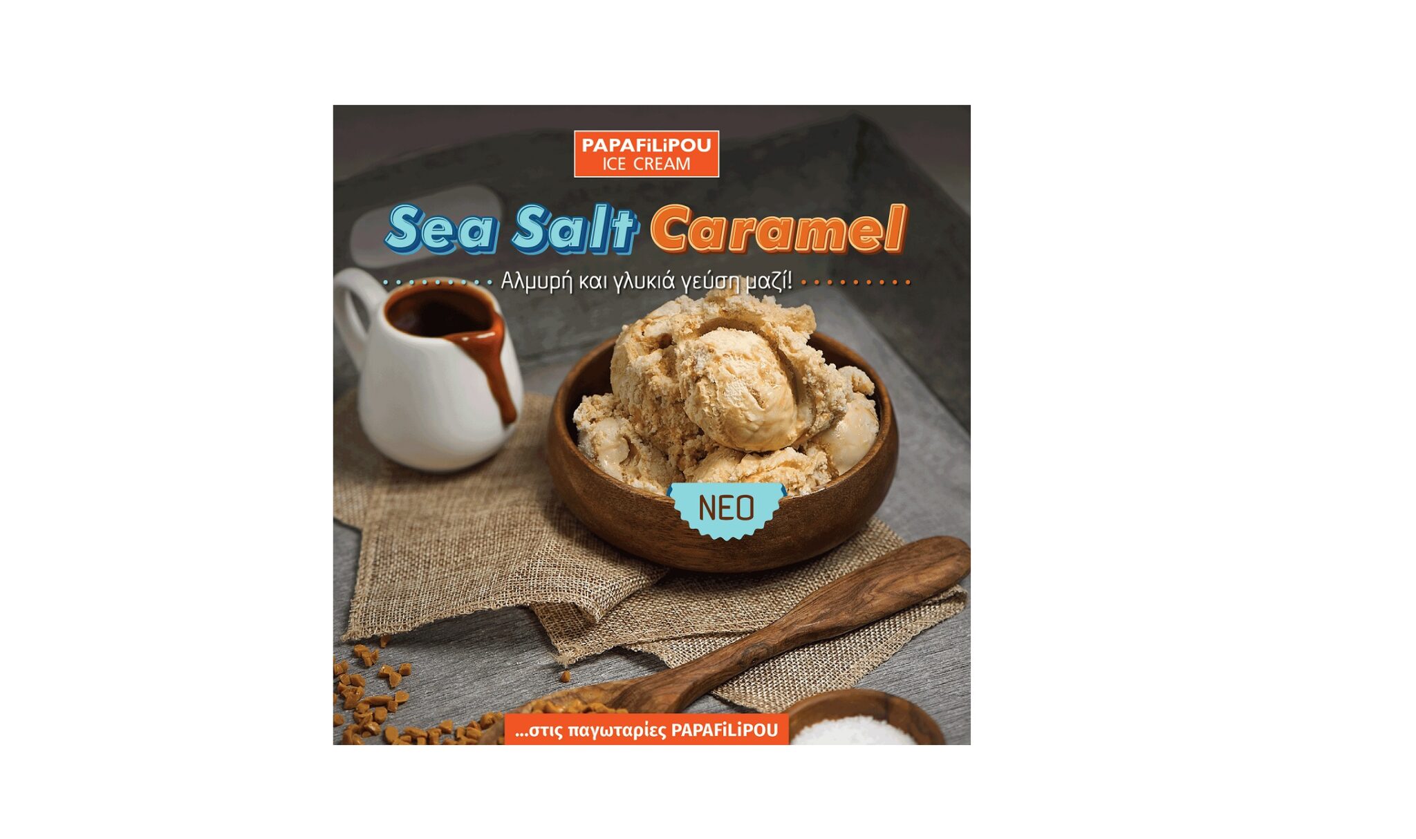 Νέο παγωτό PAPAFiLiPOU Sea Salt Caramel. Αλμυρή και γλυκιά γεύση μαζί!