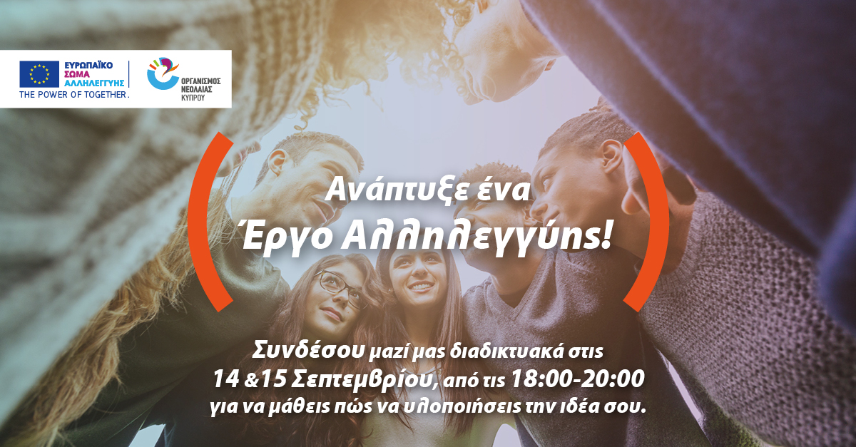 Υλοποίησε τη δική σου ιδέα προσφοράς μέσα από το Ευρωπαικό Σώμα Αλληλεγγύης