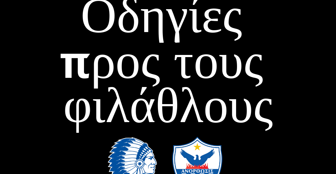 Ανόρθωση: Οδηγίες προς τους φιλάθλους που βρίσκονται στη Γάνδη