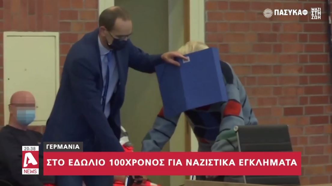 Γερμανία: Στο εδώλιο για ναζιστικά εγκλήματα άνδρας 100 ετών (ΒΙΝΤΕΟ)
