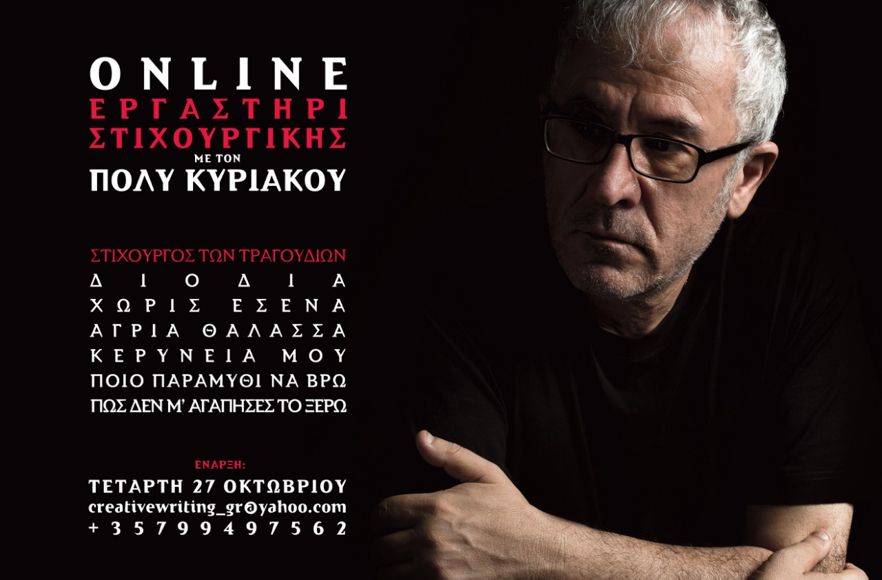 ONLINE ΕΡΓΑΣΤΗΡΙ ΣΤΙΧΟΥΡΓΙΚΗΣ ΜΕ ΤΟΝ ΠΟΛΥ ΚΥΡΙΑΚΟΥ