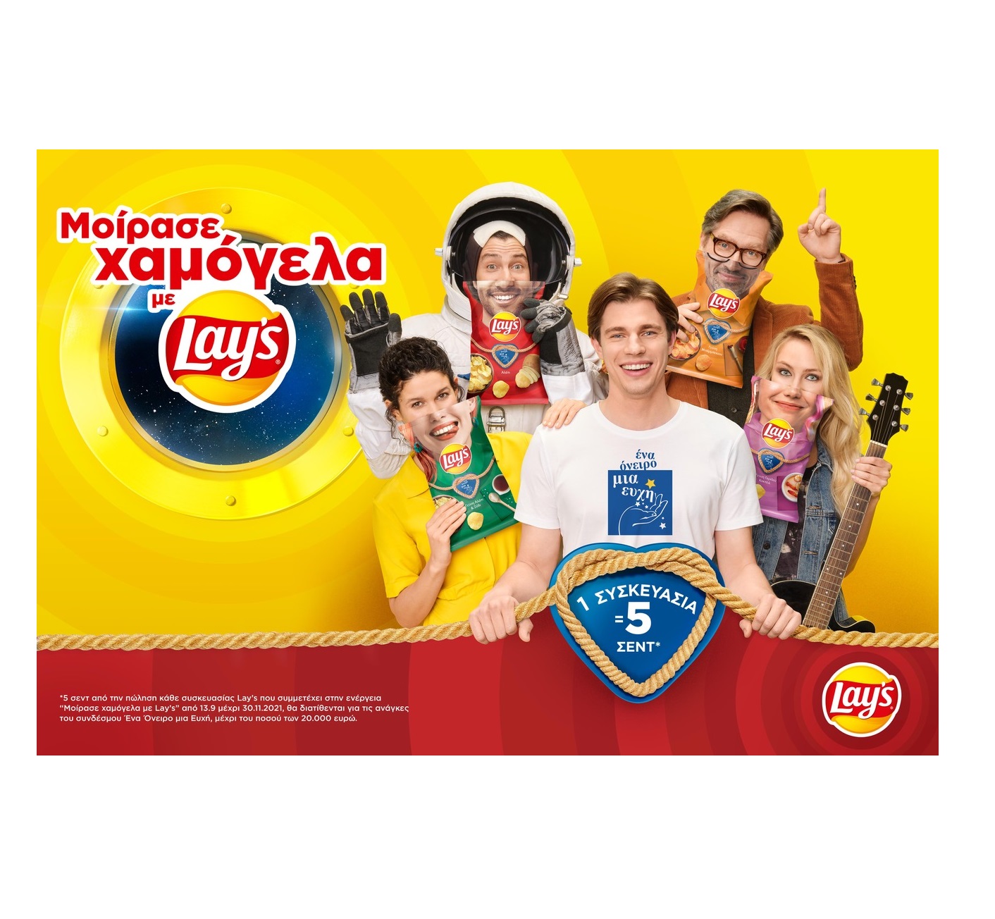 Μοίρασε χαμόγελα με Lay’s και δώσε δύναμη στην ευχή!