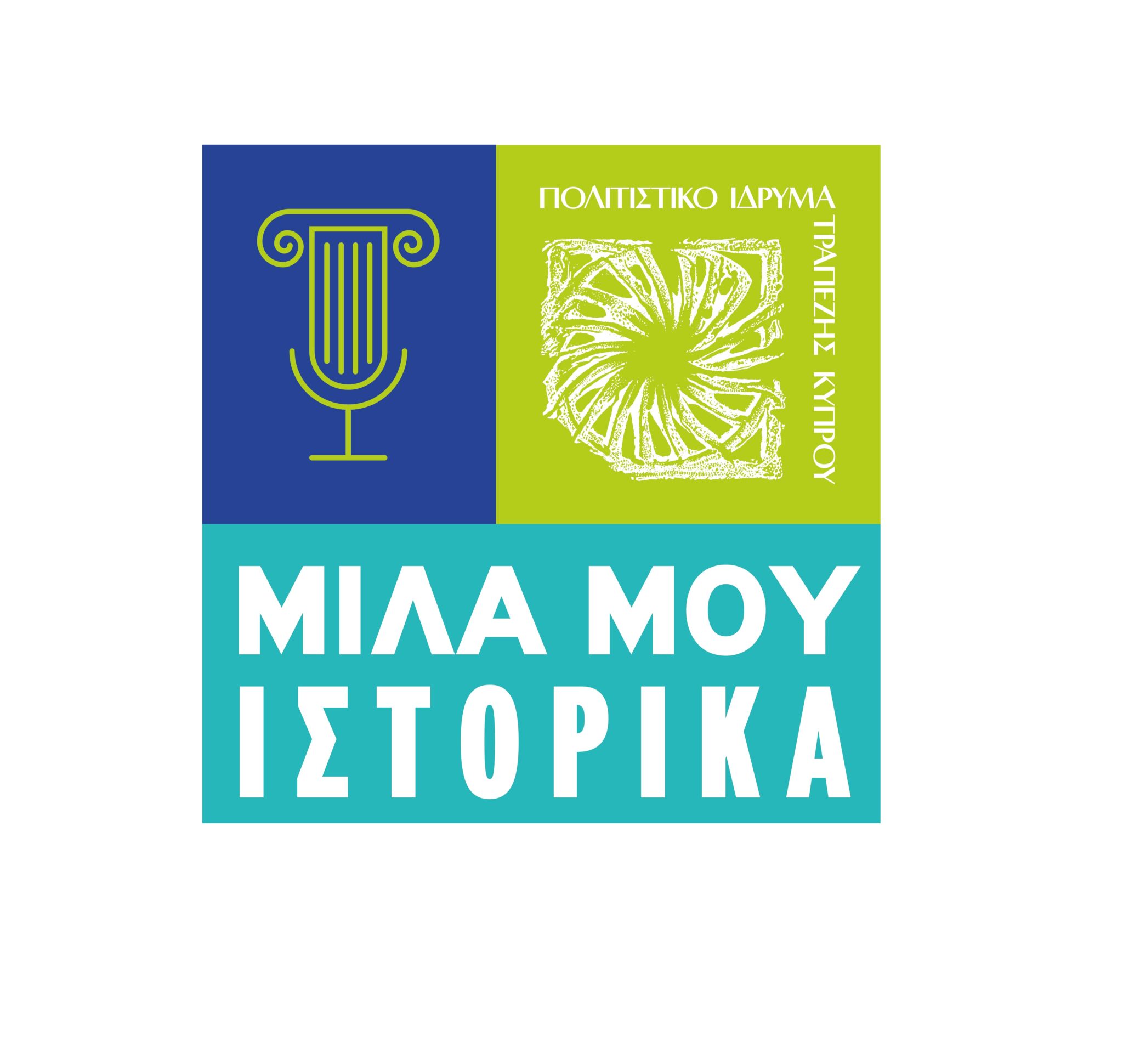 «Η Ιστορική Κληρονομιά της Ελληνικής Επανάστασης στα Χρόνια της ΕΟΚΑ»