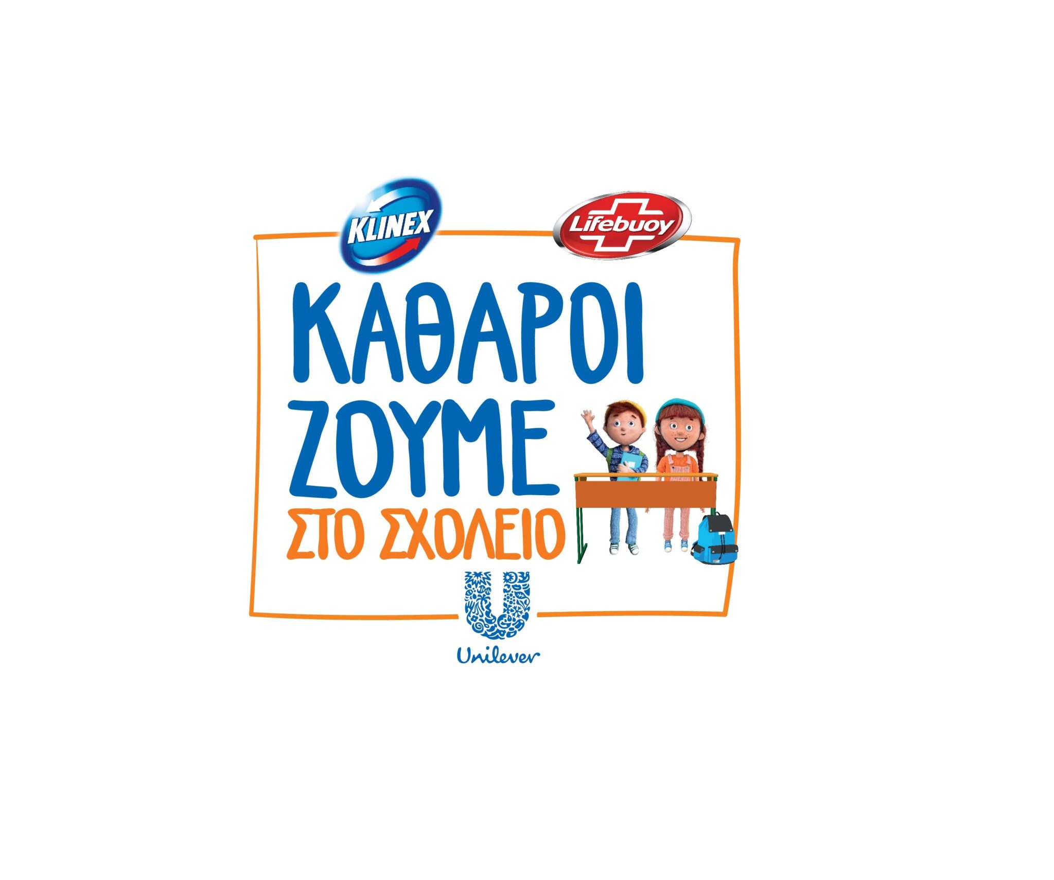 «Καθαροί Ζούμε στο Σχολείο»