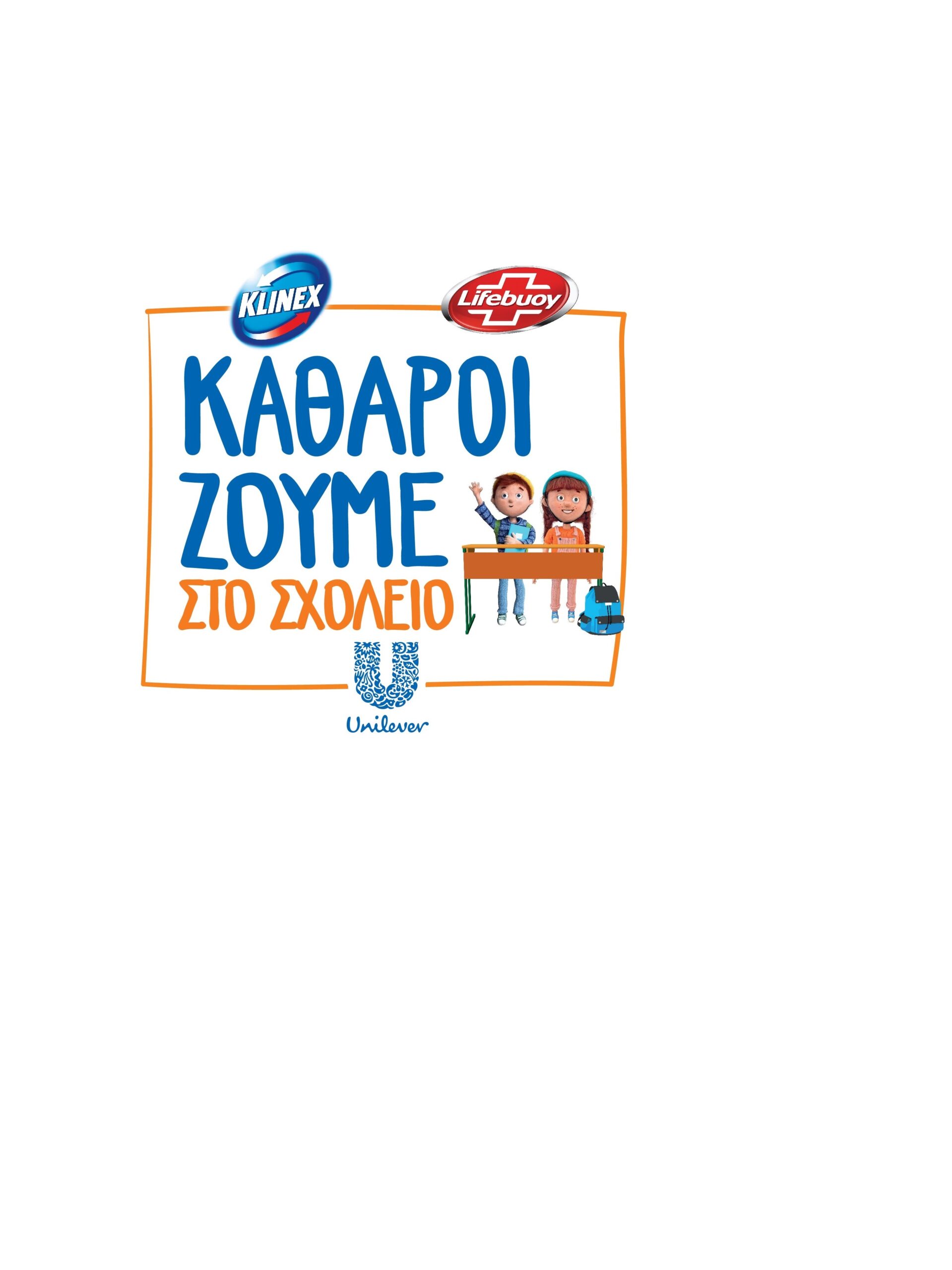 «Καθαροί Ζούμε στο Σχολείο».