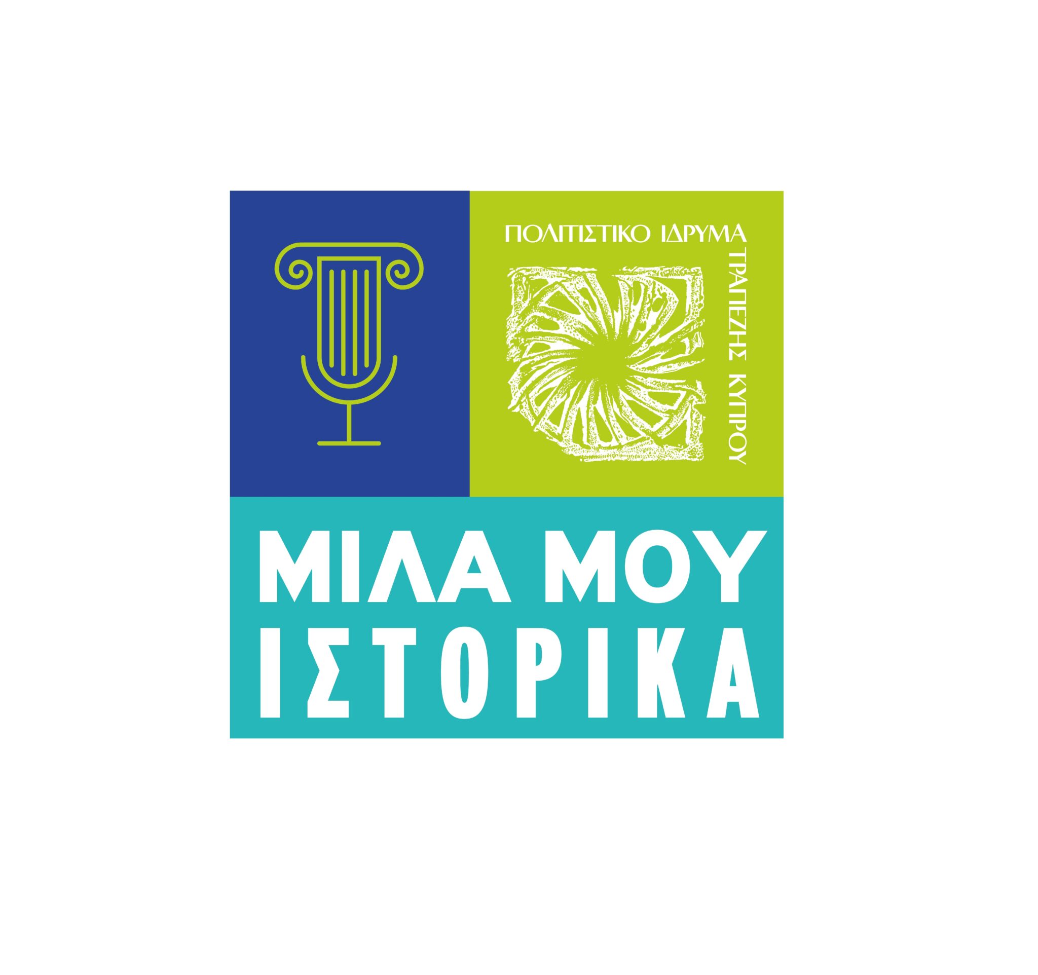 Νέα διάλεξη της διαδικτυακής δράσης «Μίλα μου Ιστορικά», του Πολιτιστικού Ιδρύμα
