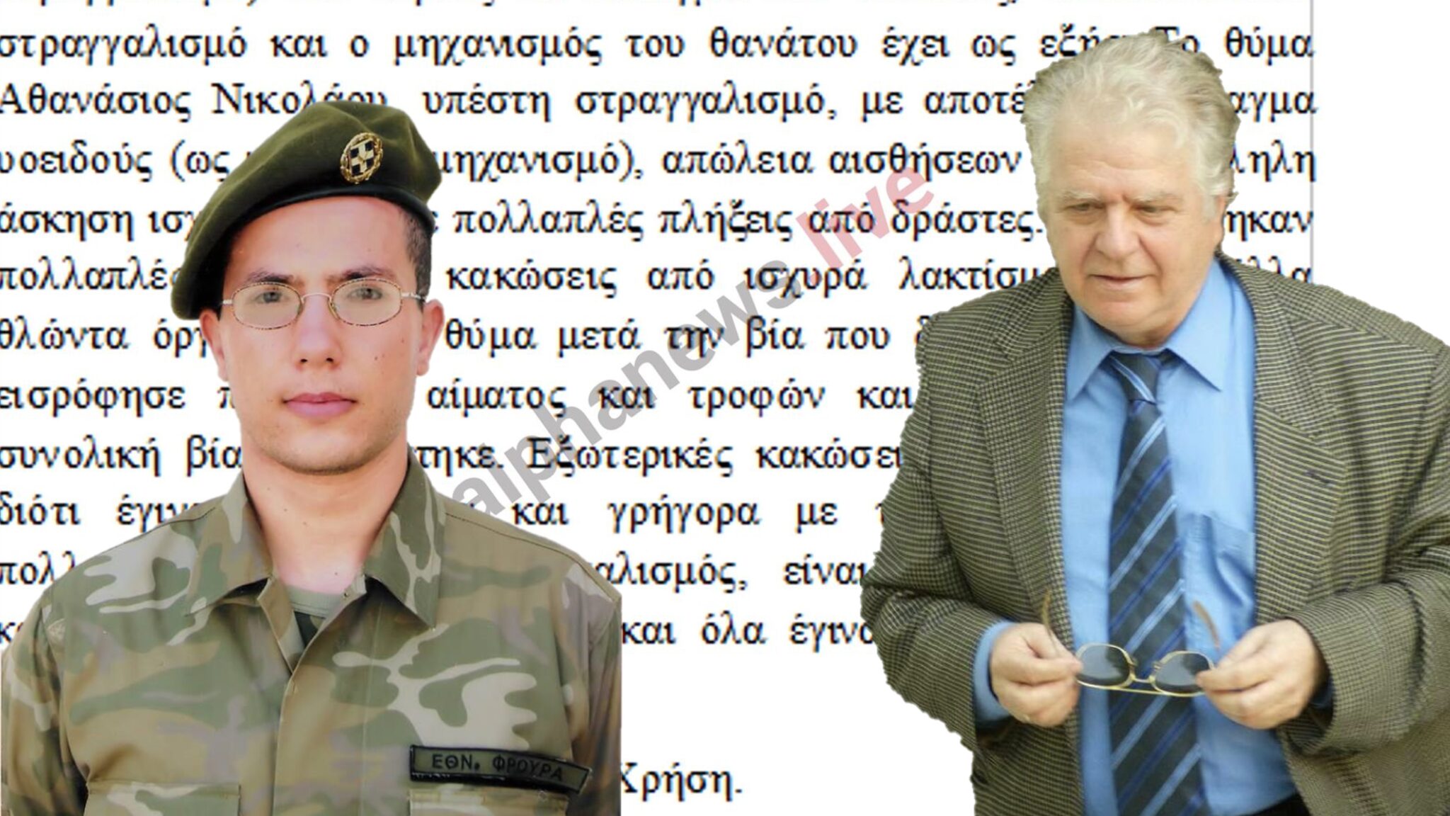 Οι τελευταίες μαρτυρικές στιγμές του Θανάση Νικολάου (BINTEO)