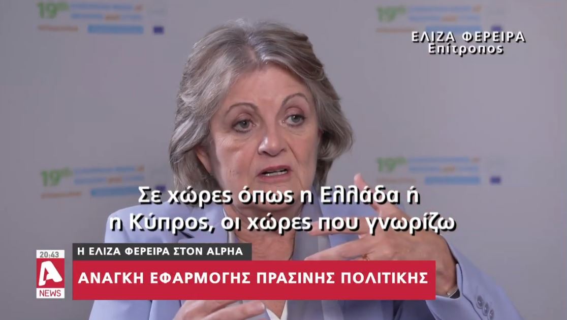 Η Ελίζα Φερέιρα στον Alpha: Ανάγκη για εφαρμογή πράσινης ευρωπαϊκής πολιτικής