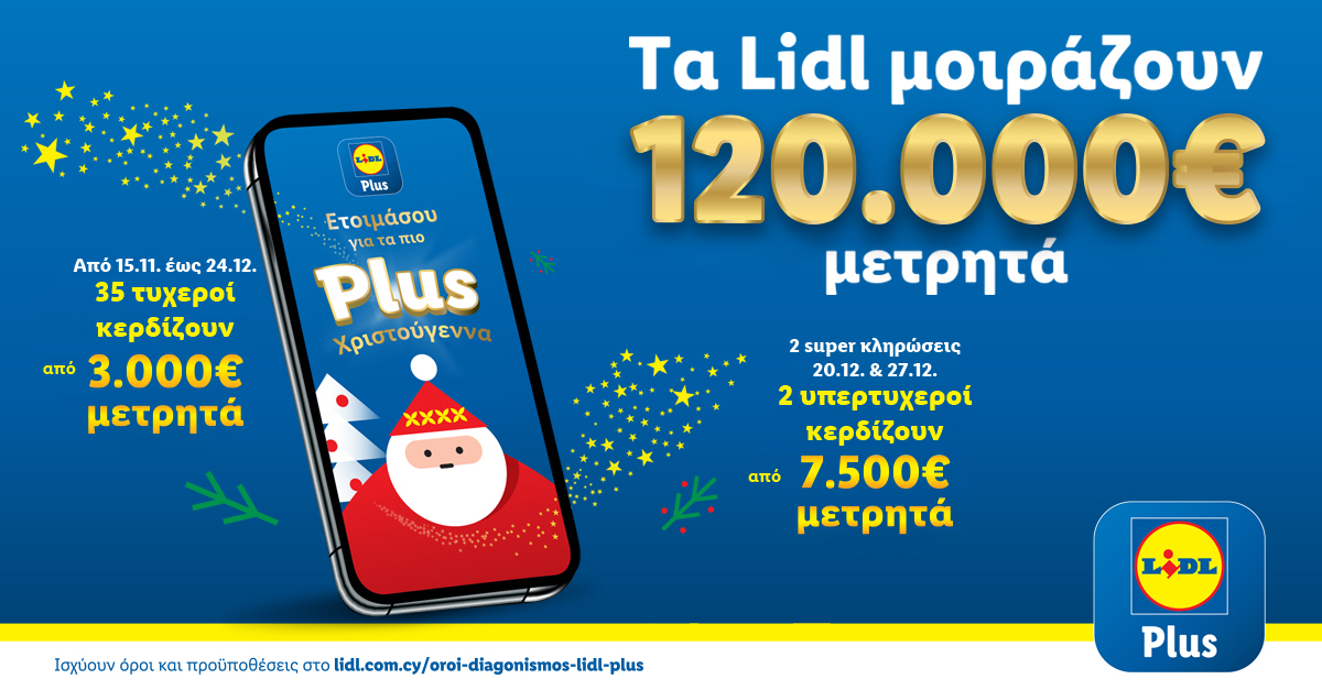 H Lidl Κύπρου μοιράζει 120.000€ μετρητά σε πελάτες της μέσα από το Lidl Plus