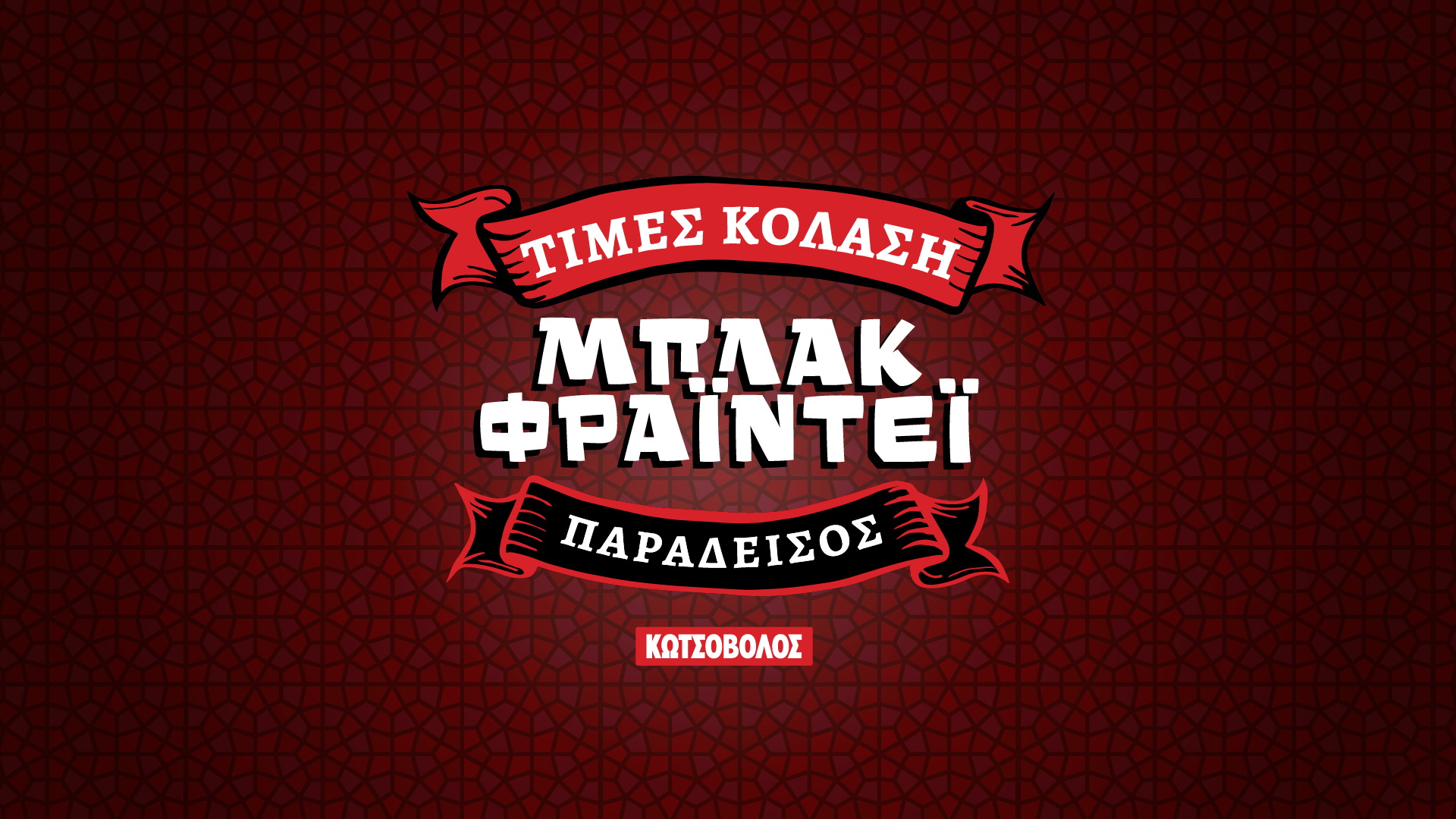 Στο Μπλάκ Φράιντεϊ της Κωτσόβολος… ουδείς αναμάρτητος