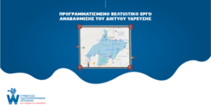 Προγραμματισμένο βελτιωτικό έργο σε μεγάλο παροχετευτικό αγωγό