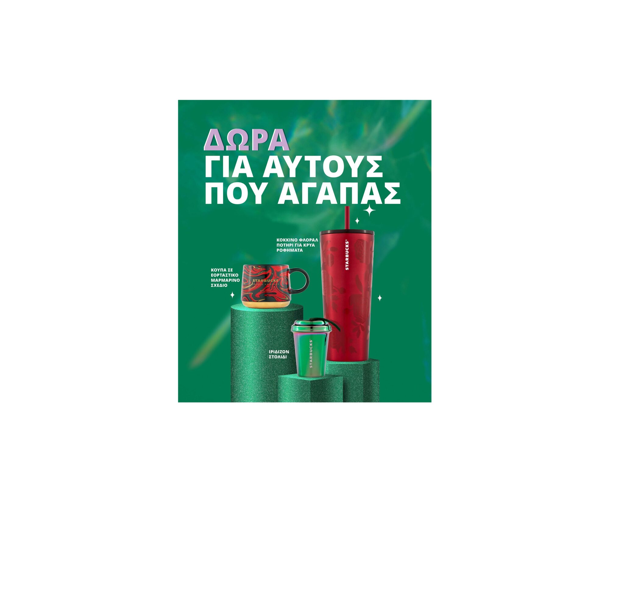 Starbucks: Τώρα, ήρθε η στιγμή να απολαύσουμε τις γιορτές!