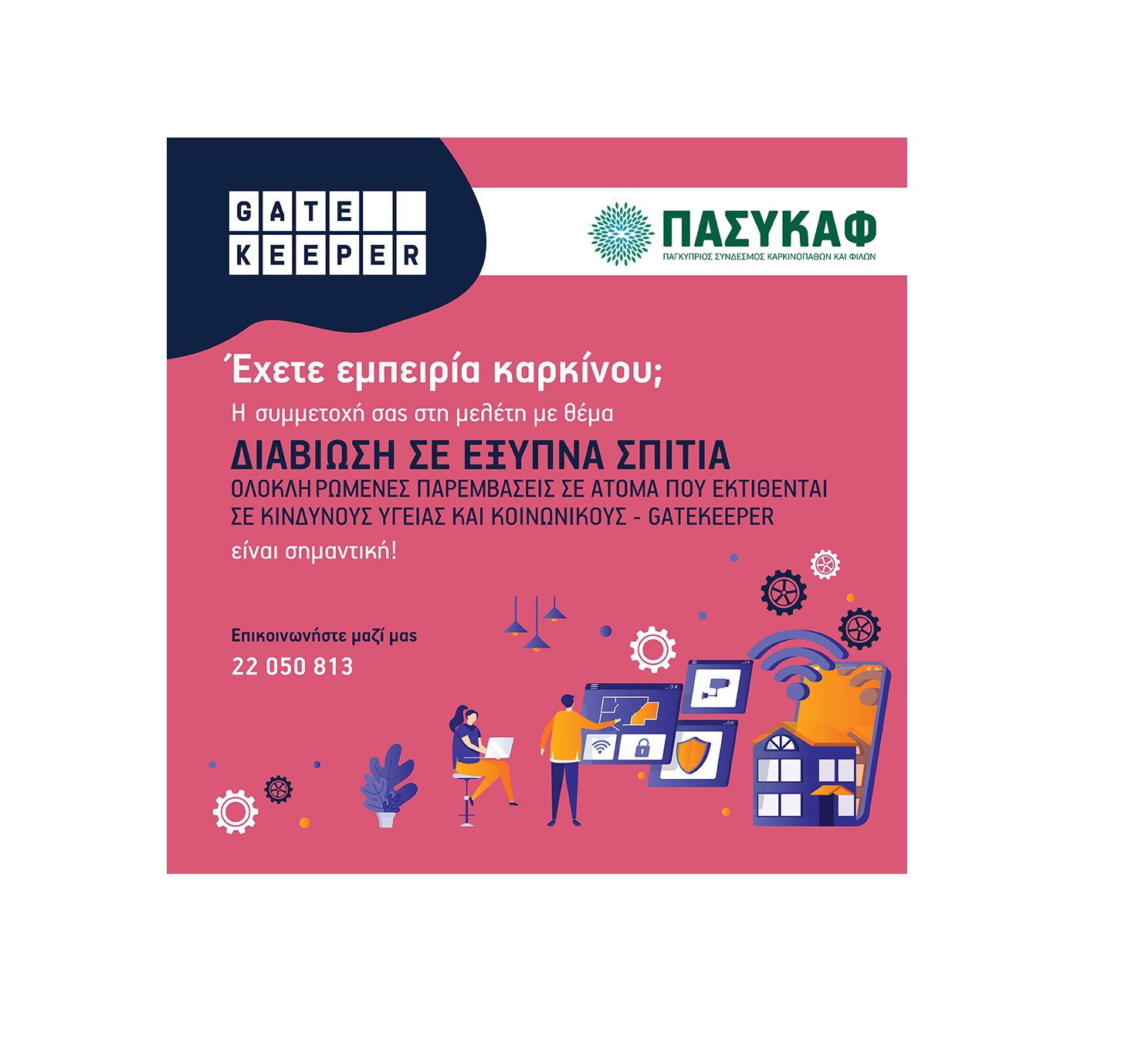 O ΠΑΣΥΚΑΦ σας προσκαλεί να συμμετάσχετε στη μελέτη  «Διαβίωση σε έξυπνα σπίτια».