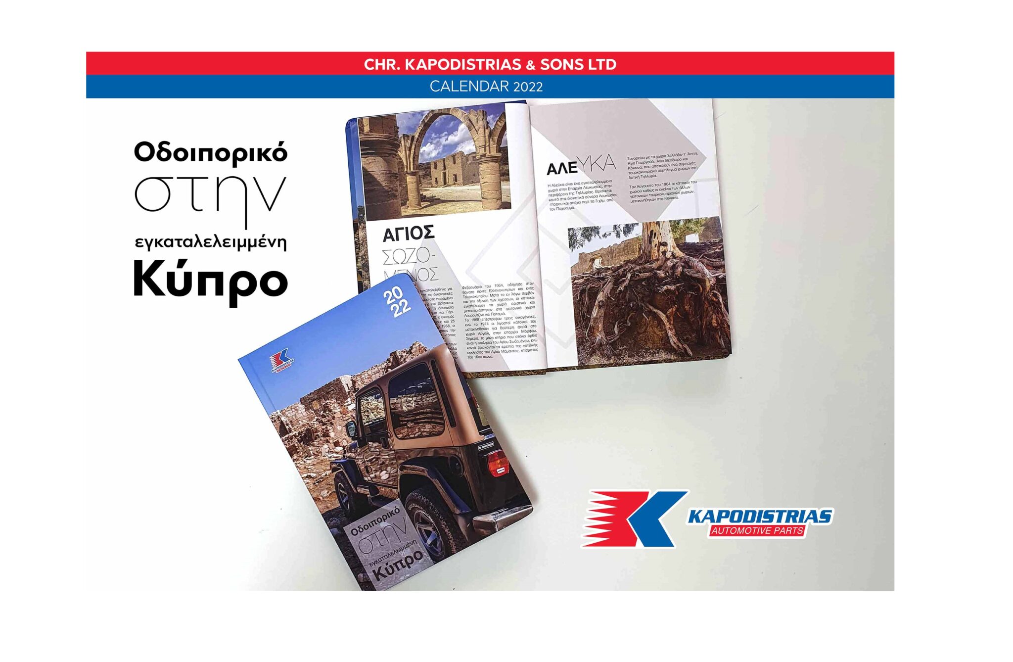 «Η εγκαταλελειμμένη Κύπρος» πρωταγωνιστεί στο ημερολόγιο της ΚΑΠΟΔΙΣΤΡΙΑΣ