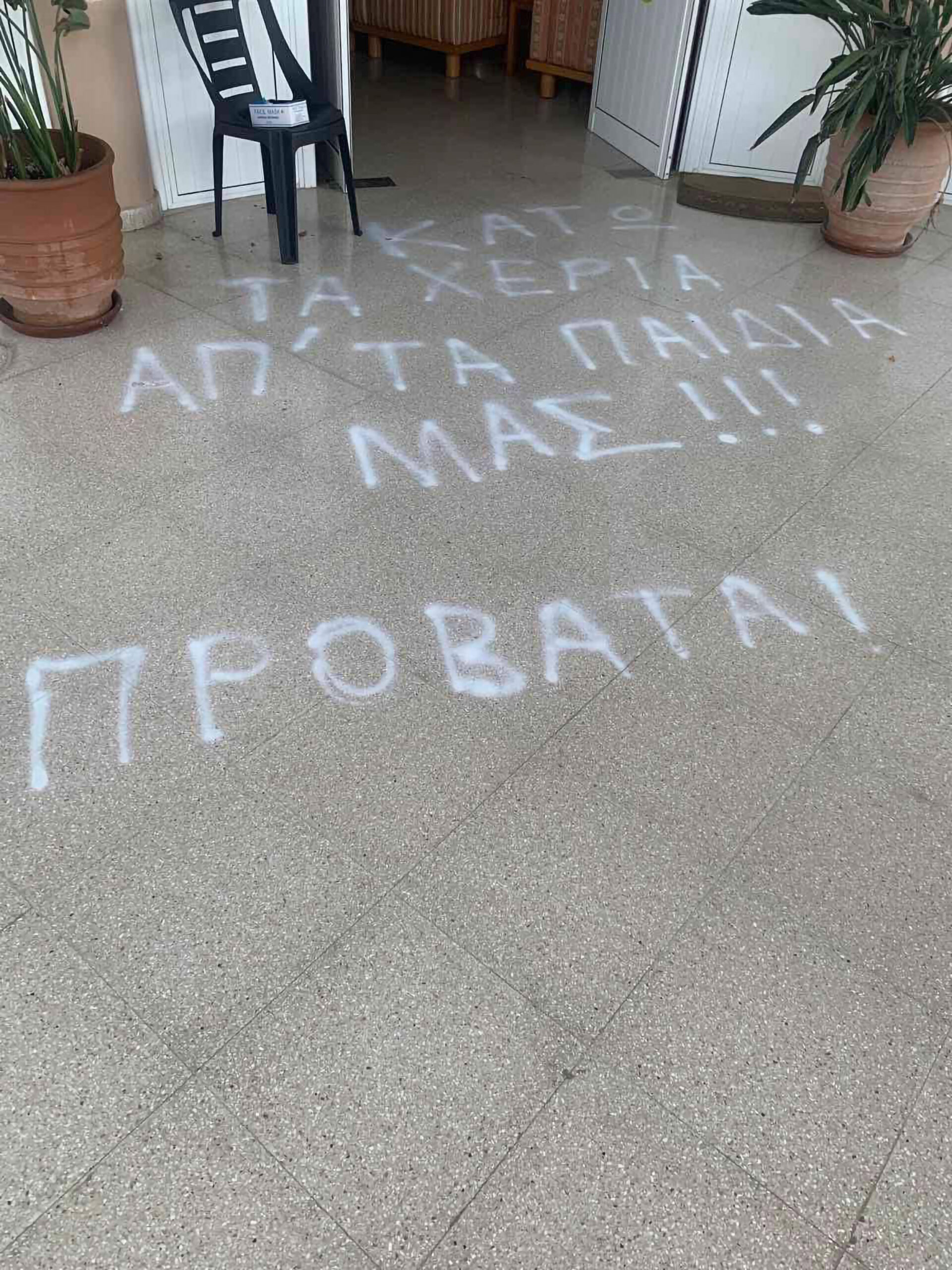"Ακόμη μια φορά τα παιδιά μας έγιναν δέκτες βανδαλιστικών επιγραφών"
