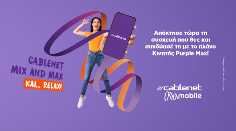 Η Cablenet κάνει το απόλυτο Mix and Max!