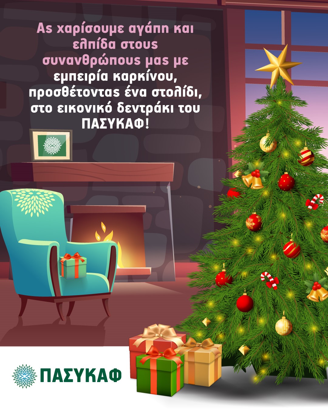 Φέτος ο ΠΑΣΥΚΑΦ στολίζει το δικό του εικονικό Δεντράκι!