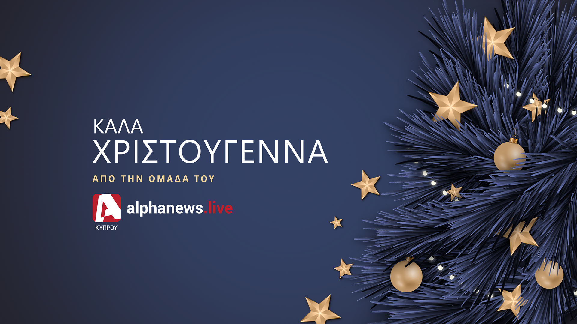 Θερμές ευχές για Καλά Χριστούγεννα, υγεία και ευτυχία!