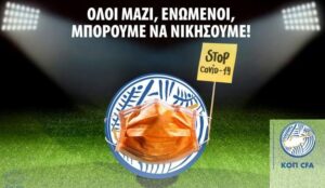 Ομάδες καθυστέρησαν να δηλώσουν κρούσματα και τιμωρήθηκαν