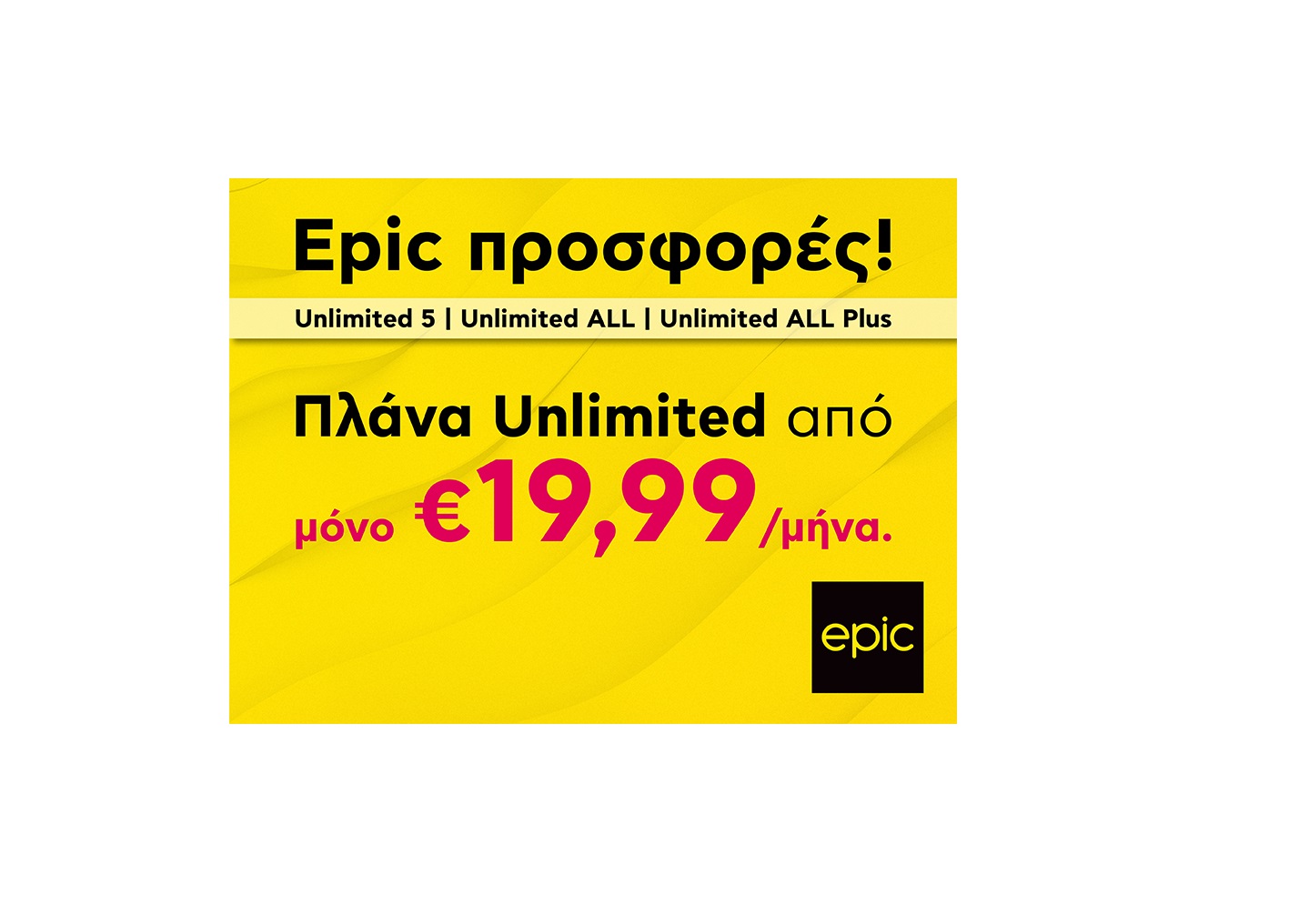 Epic προσφορές που θα απογειώσουν την επικοινωνία σου