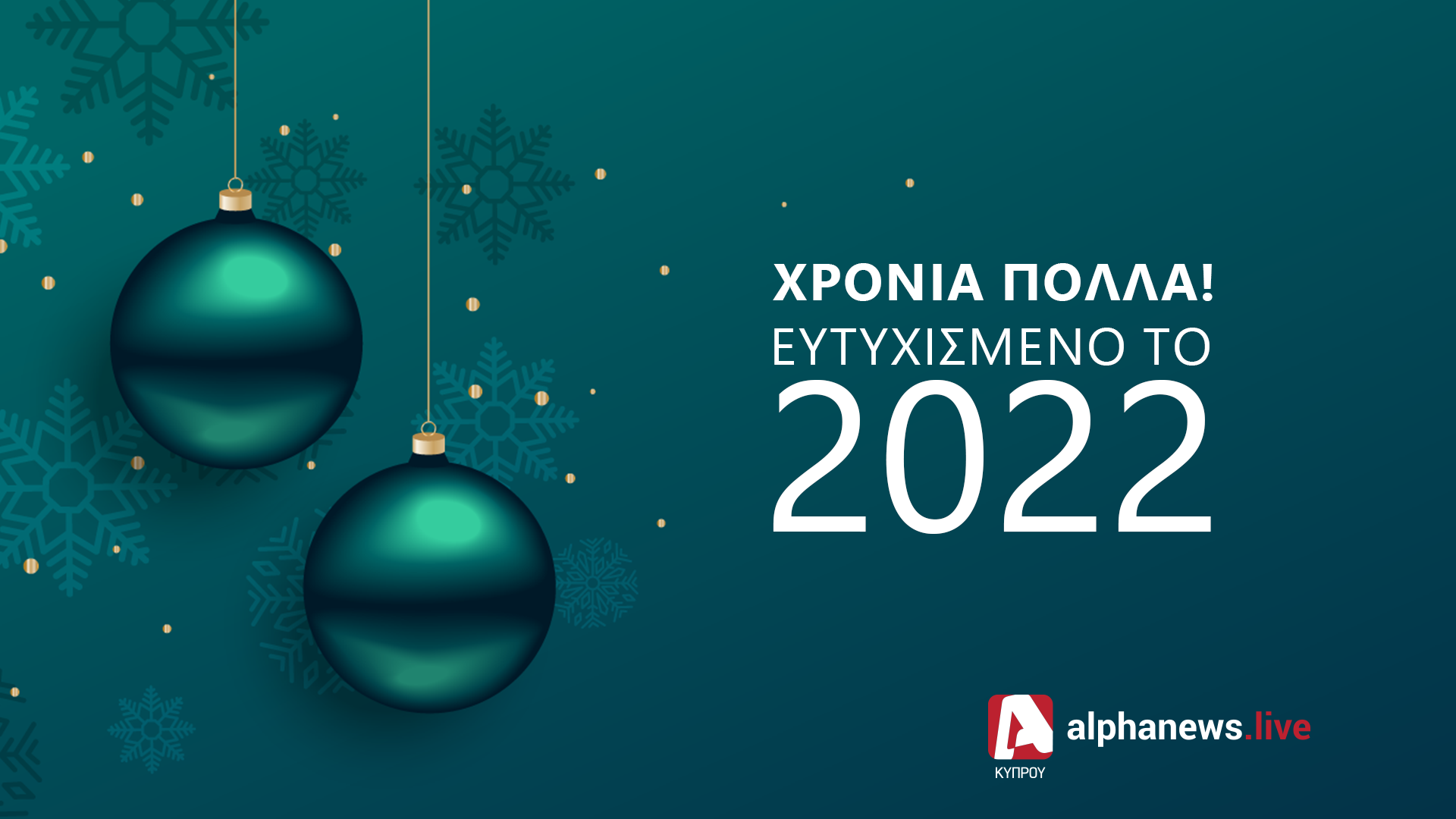 Το AlphaNews.Live σας εύχεται ευτυχισμένο 2022 με υγεία και ασφάλεια