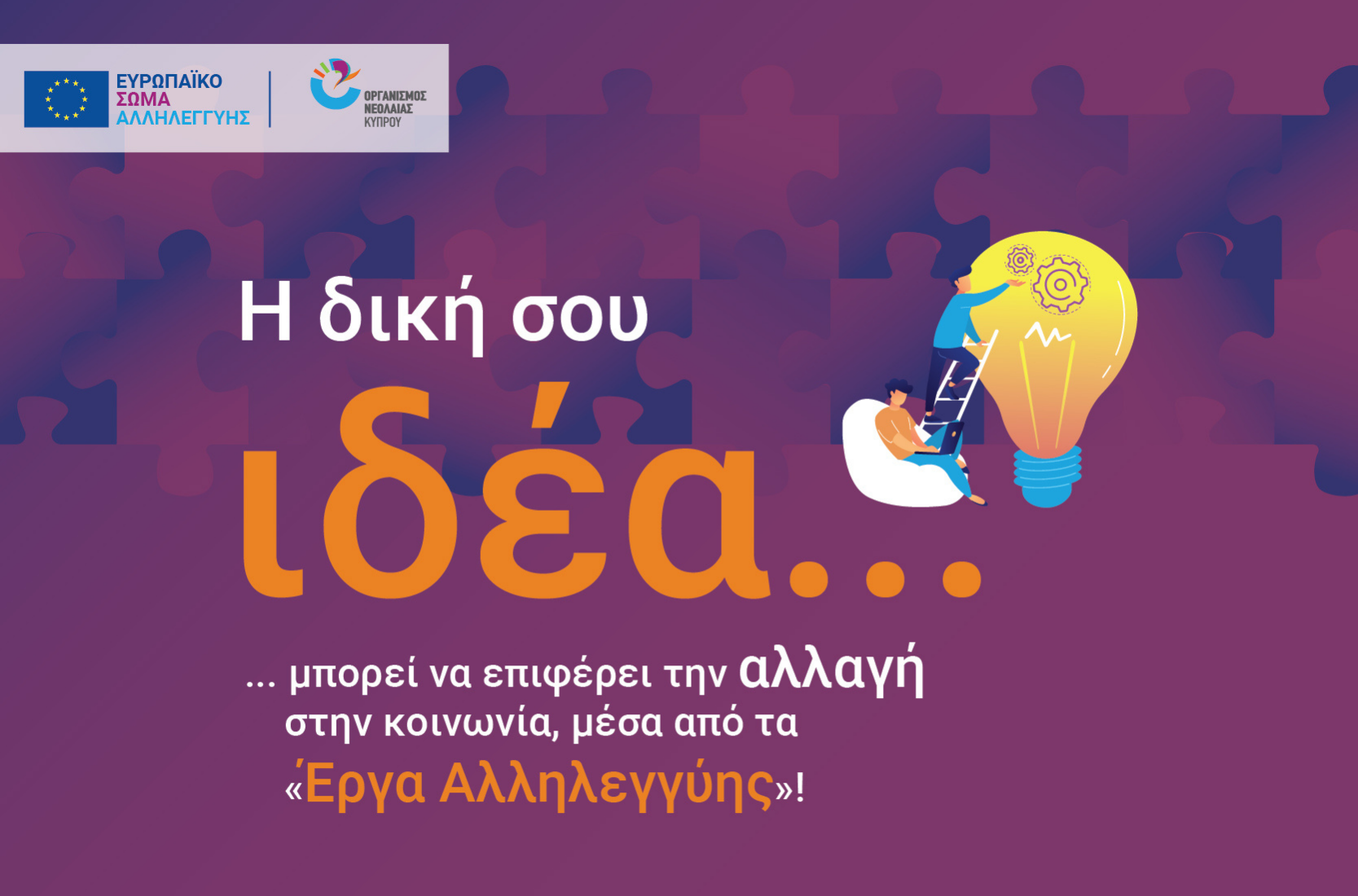 Διαδικτυακά Εργαστήρια: Η δική σου ιδέα μπορεί να φέρει την αλλαγή