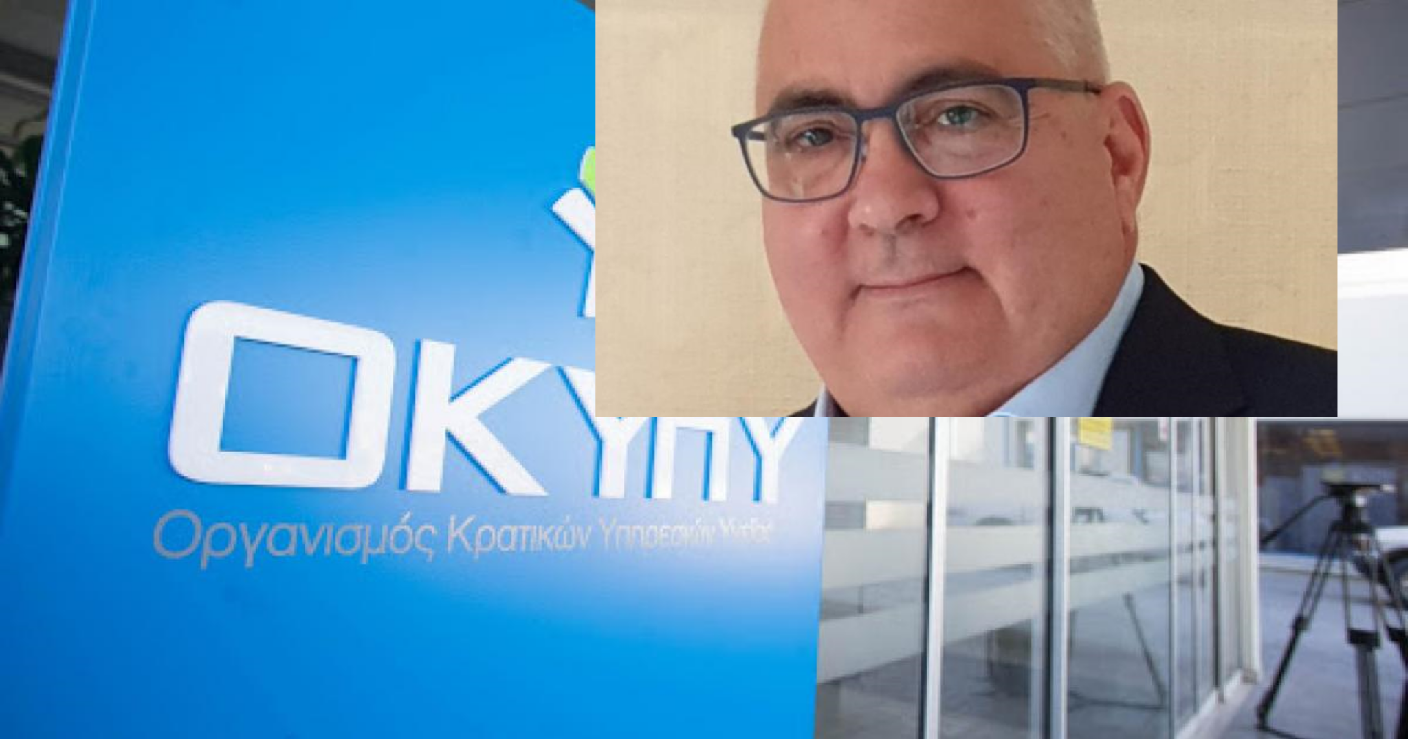 Αποχωρεί από Γενικός Εκτελεστικός Διευθυντής του ΟΚΥπΥ ο Χρίστης Λοϊζίδης