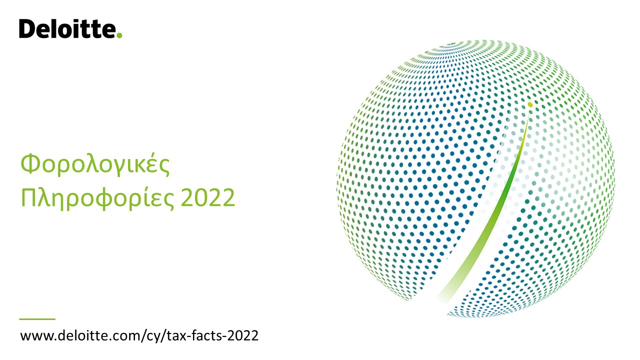 Φορολογικές Πληροφορίες 2022 από την Deloitte