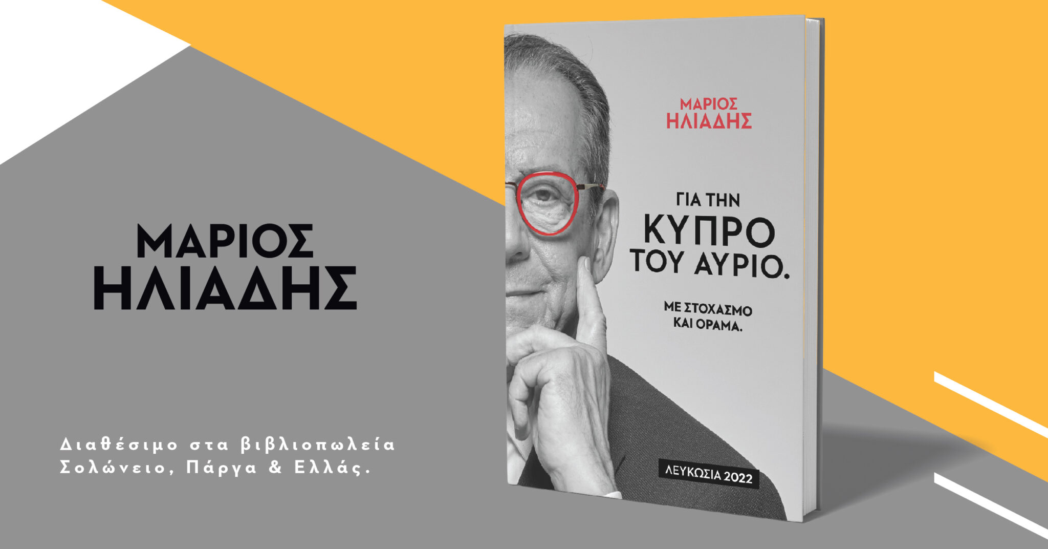 Mόλις εκδόθηκε το νέο βιβλίο  του Μάριου Ηλιάδη: "Για την Κύπρο του αύριο "