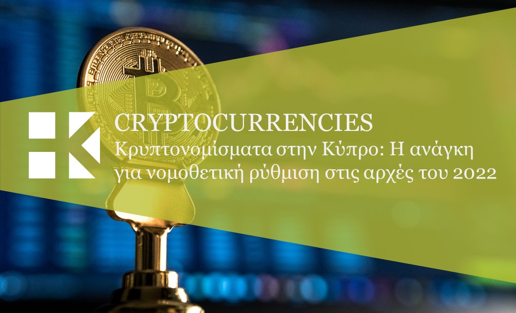 Κρυπτονομίσματα στην Κύπρο: Η ανάγκη για νομοθετική ρύθμιση στις αρχές του 2022