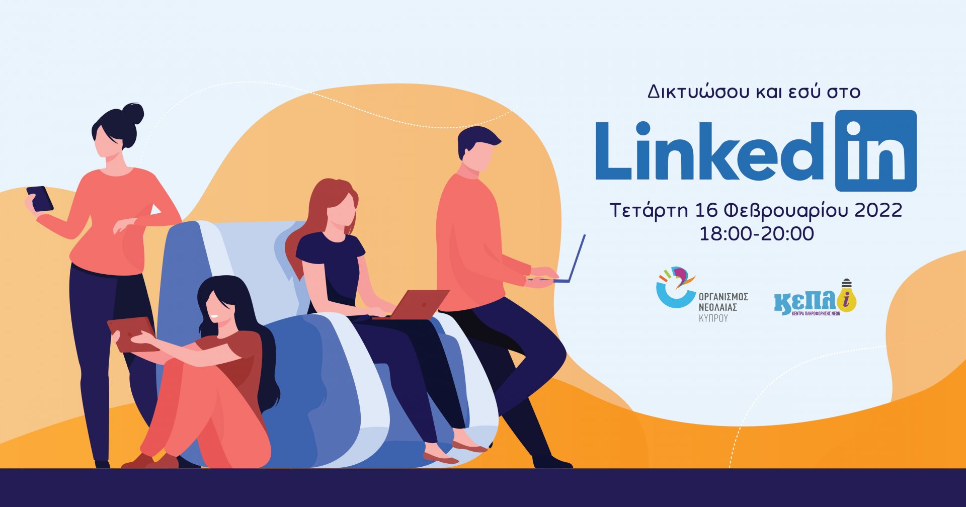 Βιωματικό Εργαστήρι “Δικτυώσου και εσύ στο LinkedIn”