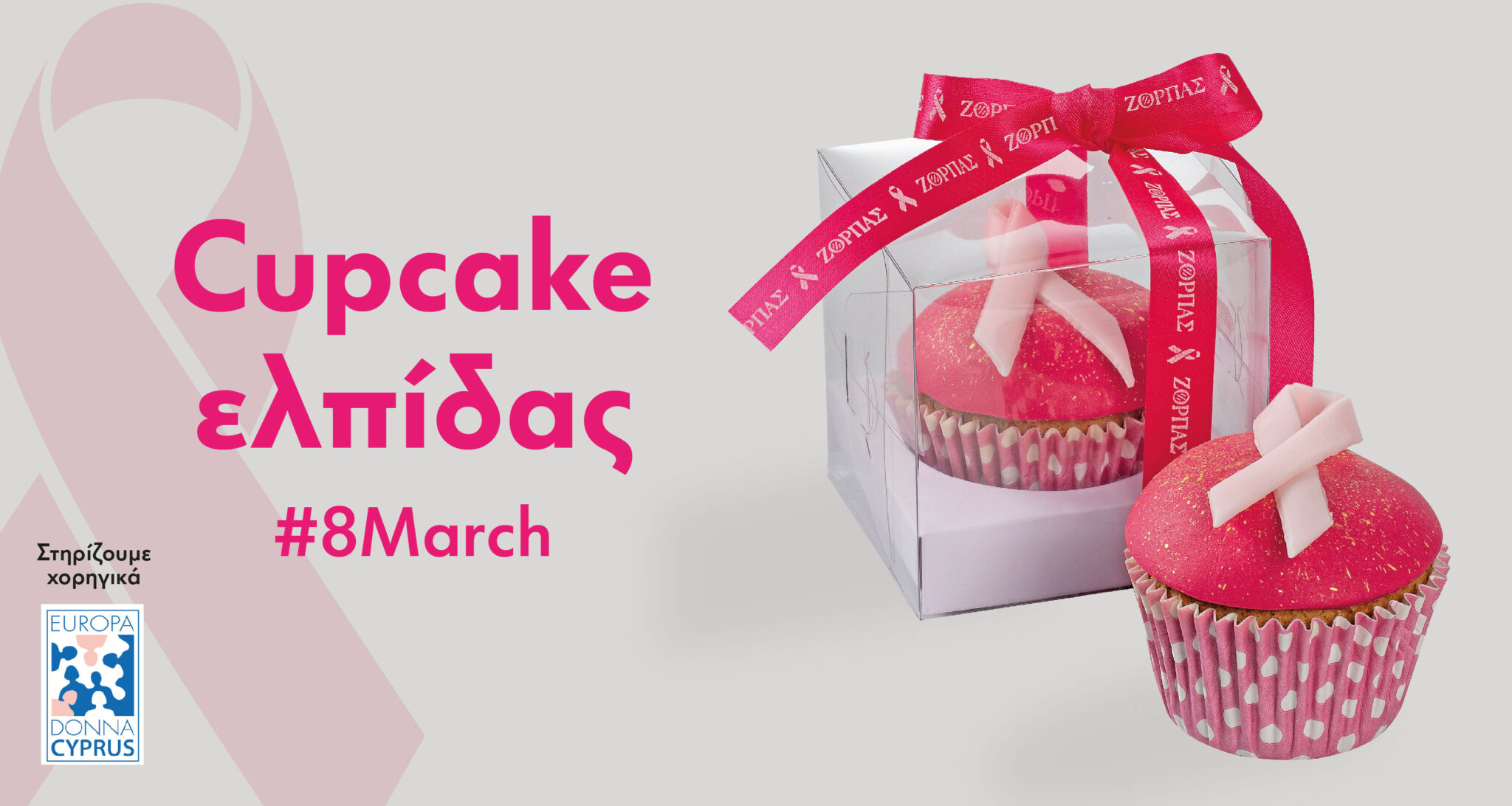 «Cupcake Eλπίδας» από τους Φούρνους Ζορπάς