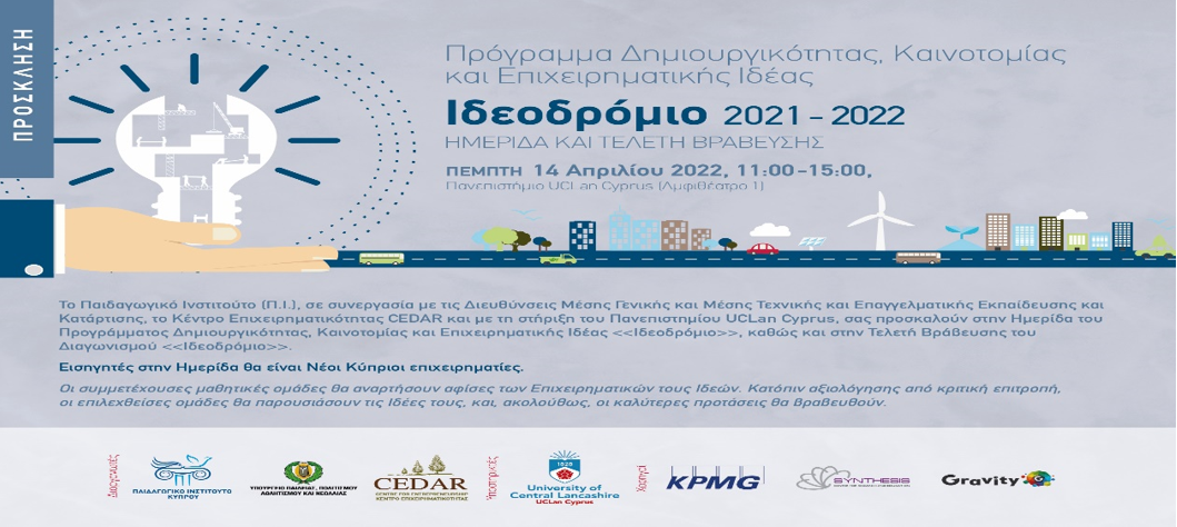 «Ιδεοδρόμιο»: Πρόγραμμα Δημιουργικότητας, Καινοτομίας και Επιχειρηματικής Ιδέας