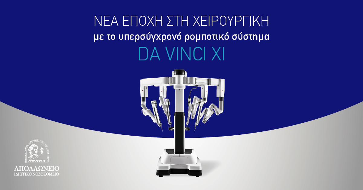 Νέα εποχή στη χειρουργική