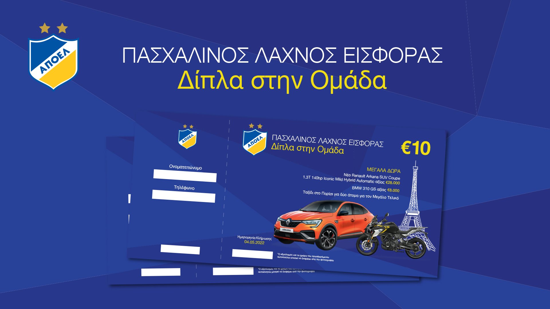 Λεπτομέρειες για τον Πασχαλινό λαχνό του ΑΠΟΕΛ