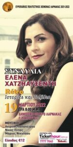 ΕΥΡΩΠΑΪΚΟΣ ΠΟΛΙΤΙΣΤΙΚΟΣ ΧΕΙΜΩΝΑΣ ΛΑΡΝΑΚΑΣ 2021-2022