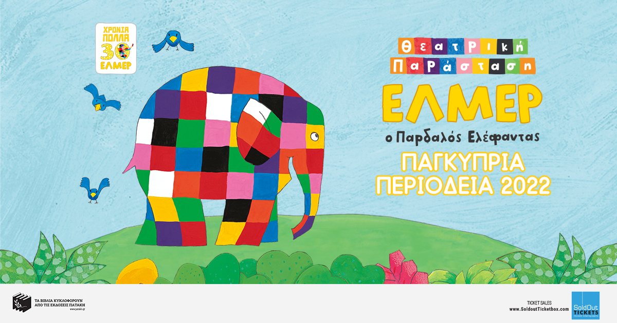 H επίσημη θεατρική παράσταση του “Έλμερ του Παρδαλού Ελέφαντα” έρχεται στην Κύπρ