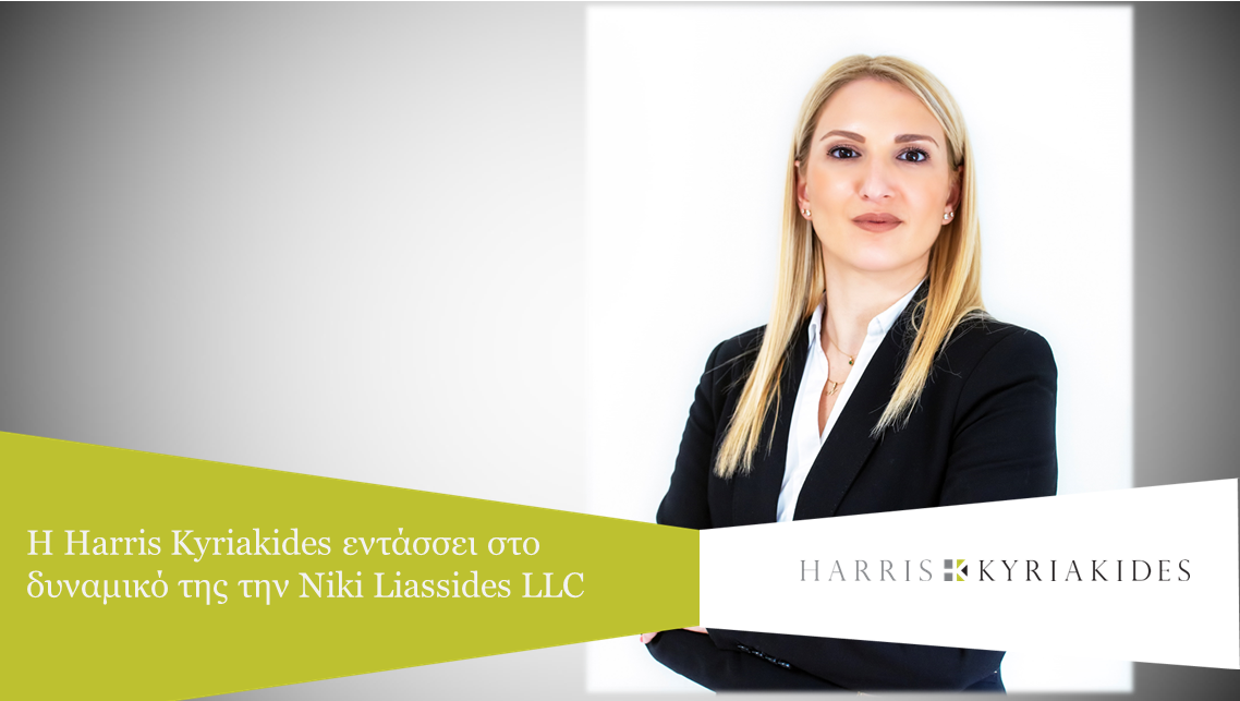 Harris Kyriakides: Ανακοινώνει την ένταξη της Niki Liassides LLC
