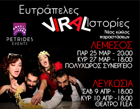 Η θεατρική κωμική παράσταση "Ευτράπελες Viral Ιστορίες" επιστρέφει